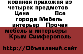 кованая прихожая из четырех предметов › Цена ­ 35 000 - Все города Мебель, интерьер » Прочая мебель и интерьеры   . Крым,Симферополь